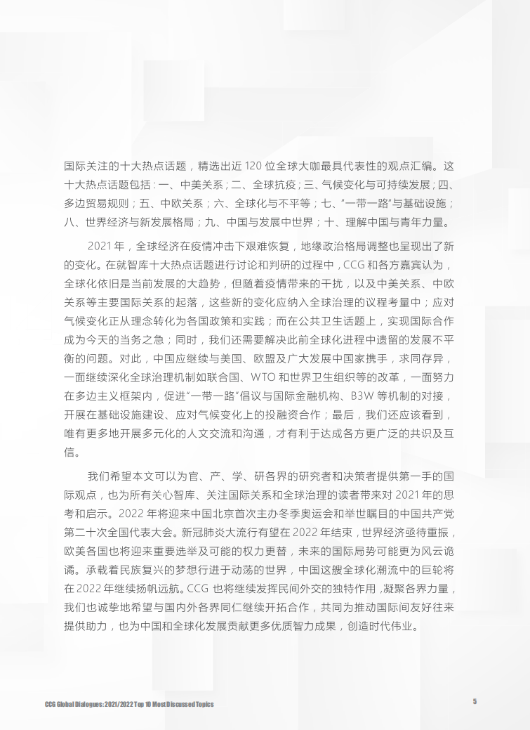 CCG对话世界：2021-2022智库关注十大热点-全球化智库.pdf 第5页