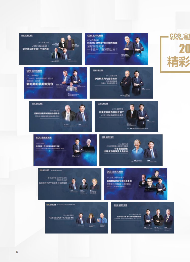 CCG对话世界：2021-2022智库关注十大热点-全球化智库.pdf 第6页