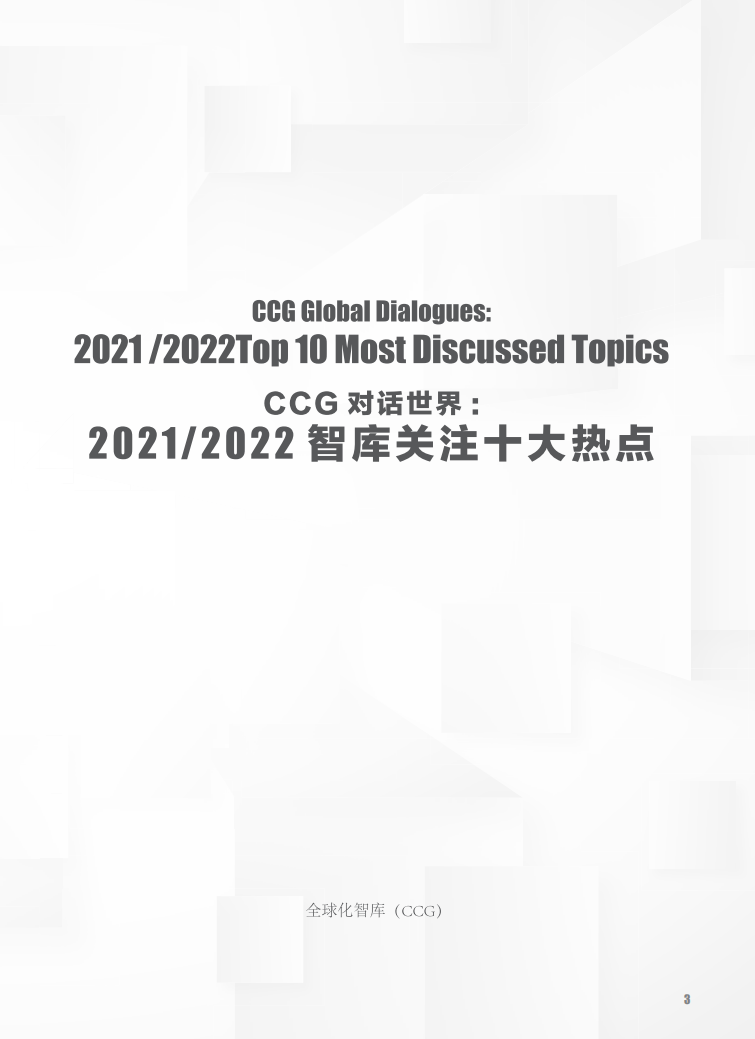 CCG对话世界：2021-2022智库关注十大热点-全球化智库.pdf 第3页