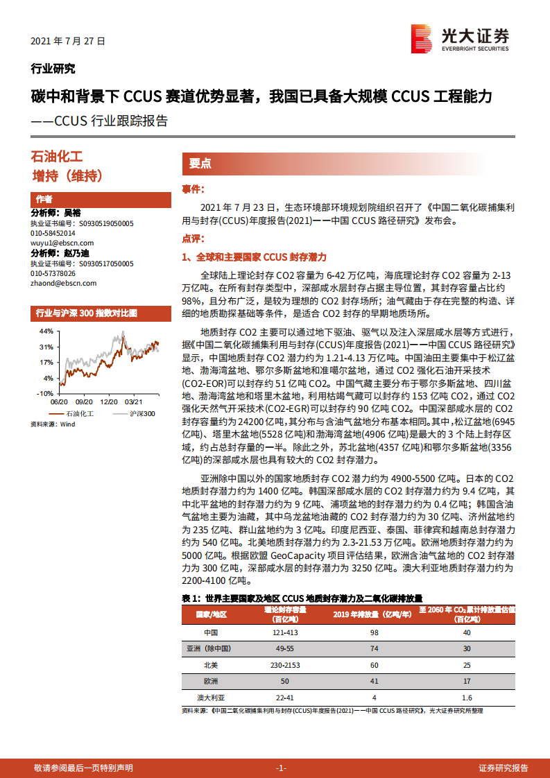 CCUS行业跟踪报告：碳中和背景下CCUS赛道优势显著，我国已具备大规模CCUS工程能力-光大证券.pdf 第1页