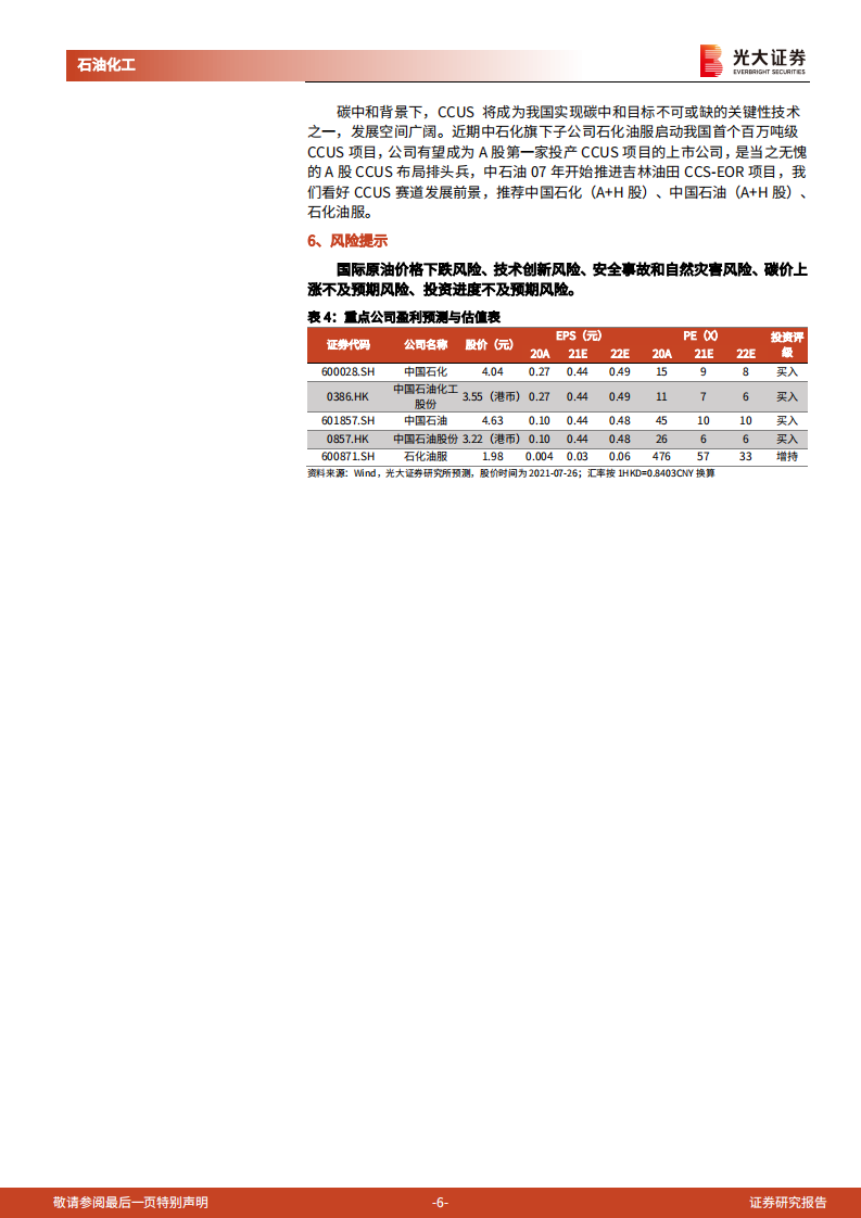 CCUS行业跟踪报告：碳中和背景下CCUS赛道优势显著，我国已具备大规模CCUS工程能力-光大证券.pdf 第6页