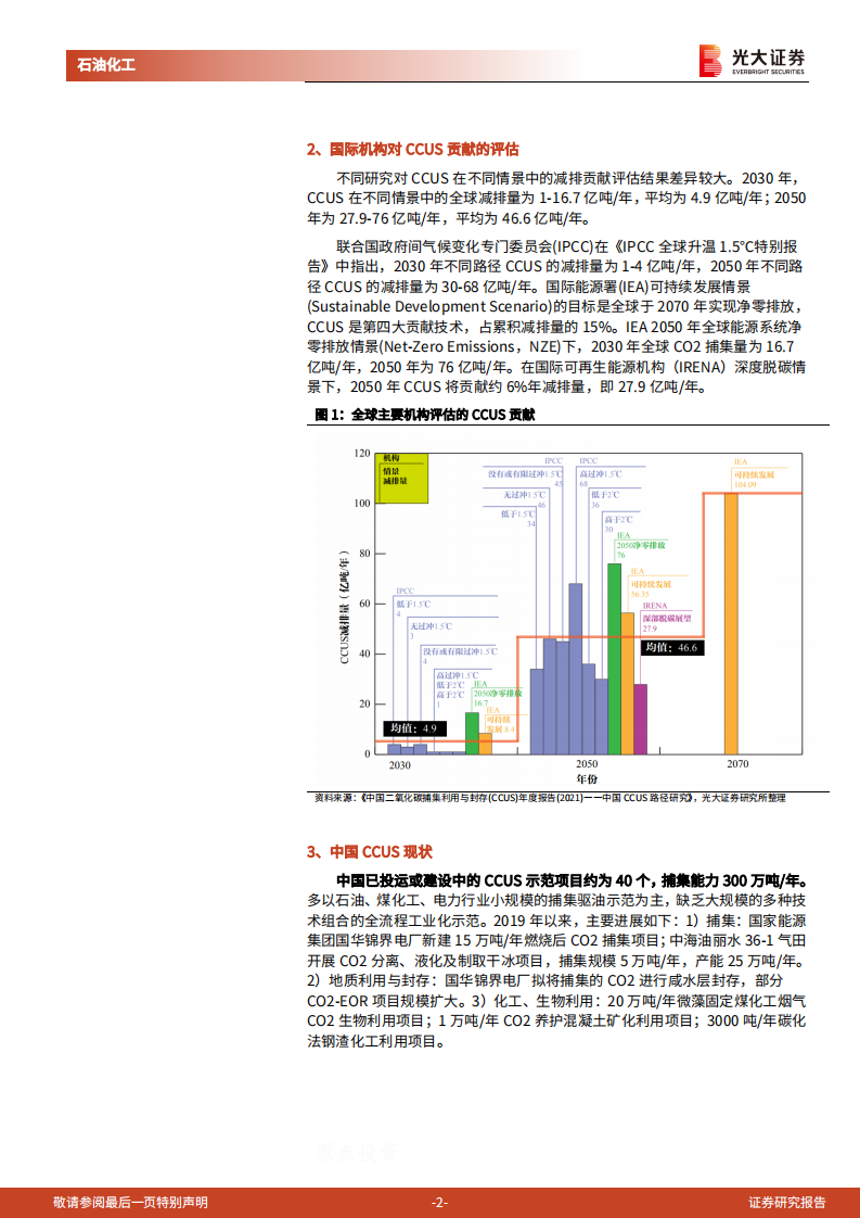 CCUS行业跟踪报告：碳中和背景下CCUS赛道优势显著，我国已具备大规模CCUS工程能力-光大证券.pdf 第2页