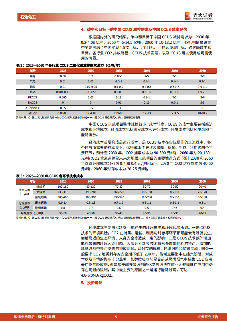 CCUS行业跟踪报告：碳中和背景下CCUS赛道优势显著，我国已具备大规模CCUS工程能力-光大证券.pdf 第5页