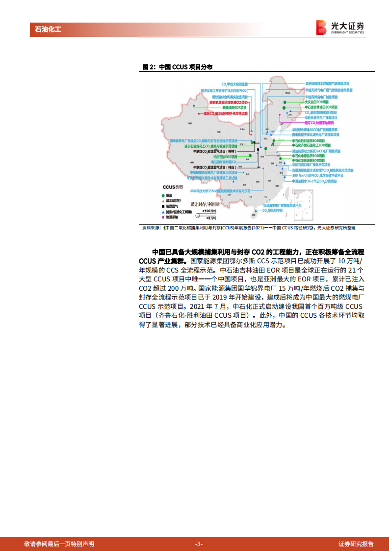 CCUS行业跟踪报告：碳中和背景下CCUS赛道优势显著，我国已具备大规模CCUS工程能力-光大证券.pdf 第3页