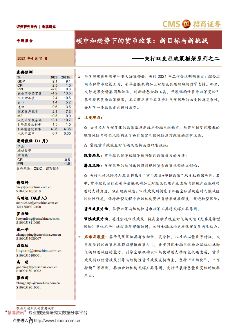 央行双支柱政策框架系列之二：碳中和趋势下的货币政策：新目标与新挑战-招商证券.pdf 第1页