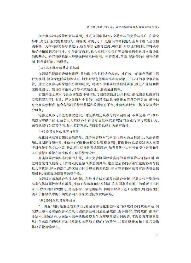 碳中和实现路径与政策选择_笔谈.pdf 第6页
