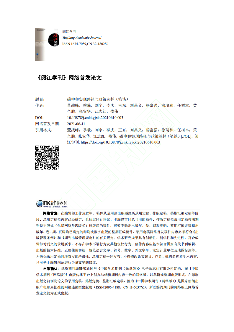 碳中和实现路径与政策选择_笔谈.pdf 第1页