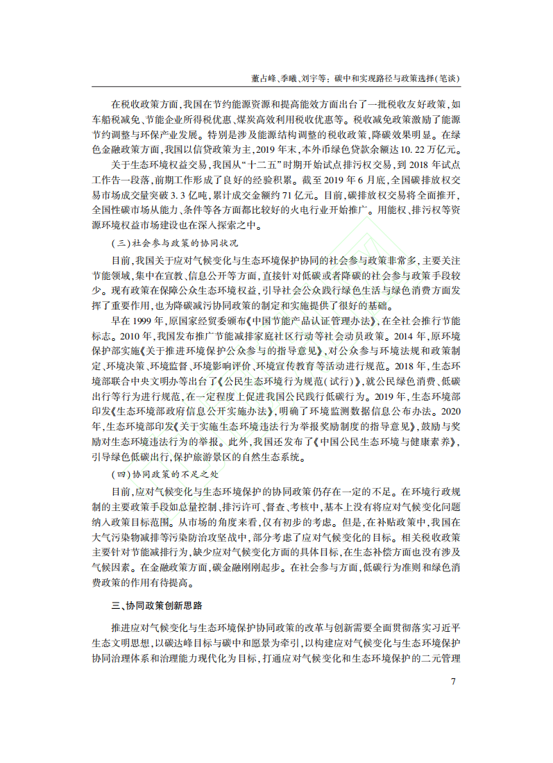 碳中和实现路径与政策选择_笔谈.pdf 第4页