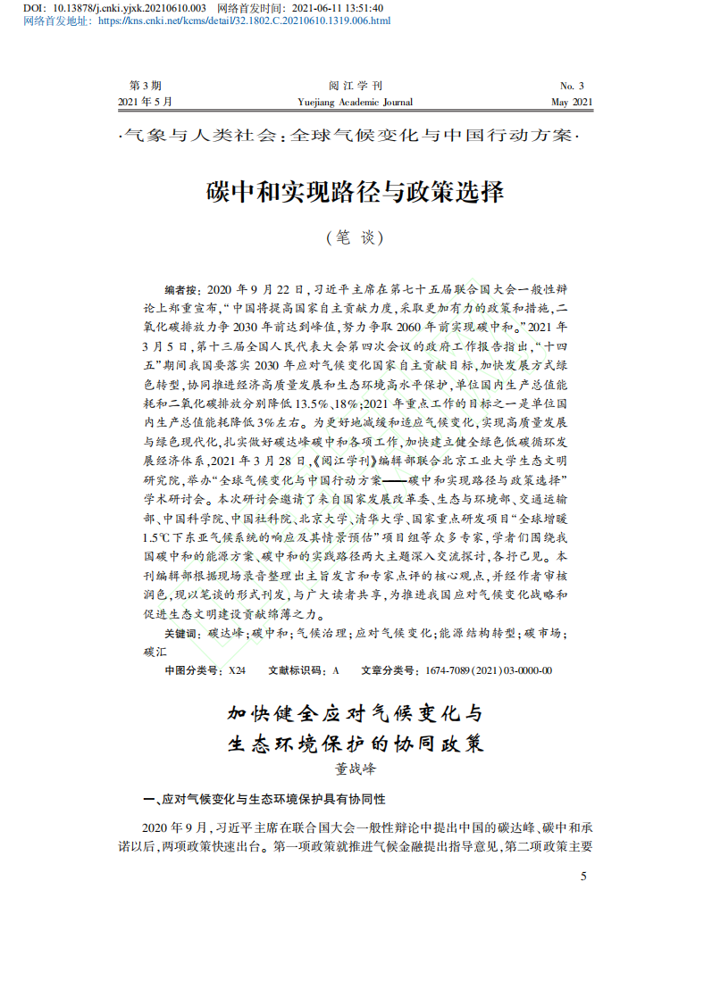 碳中和实现路径与政策选择_笔谈.pdf 第2页