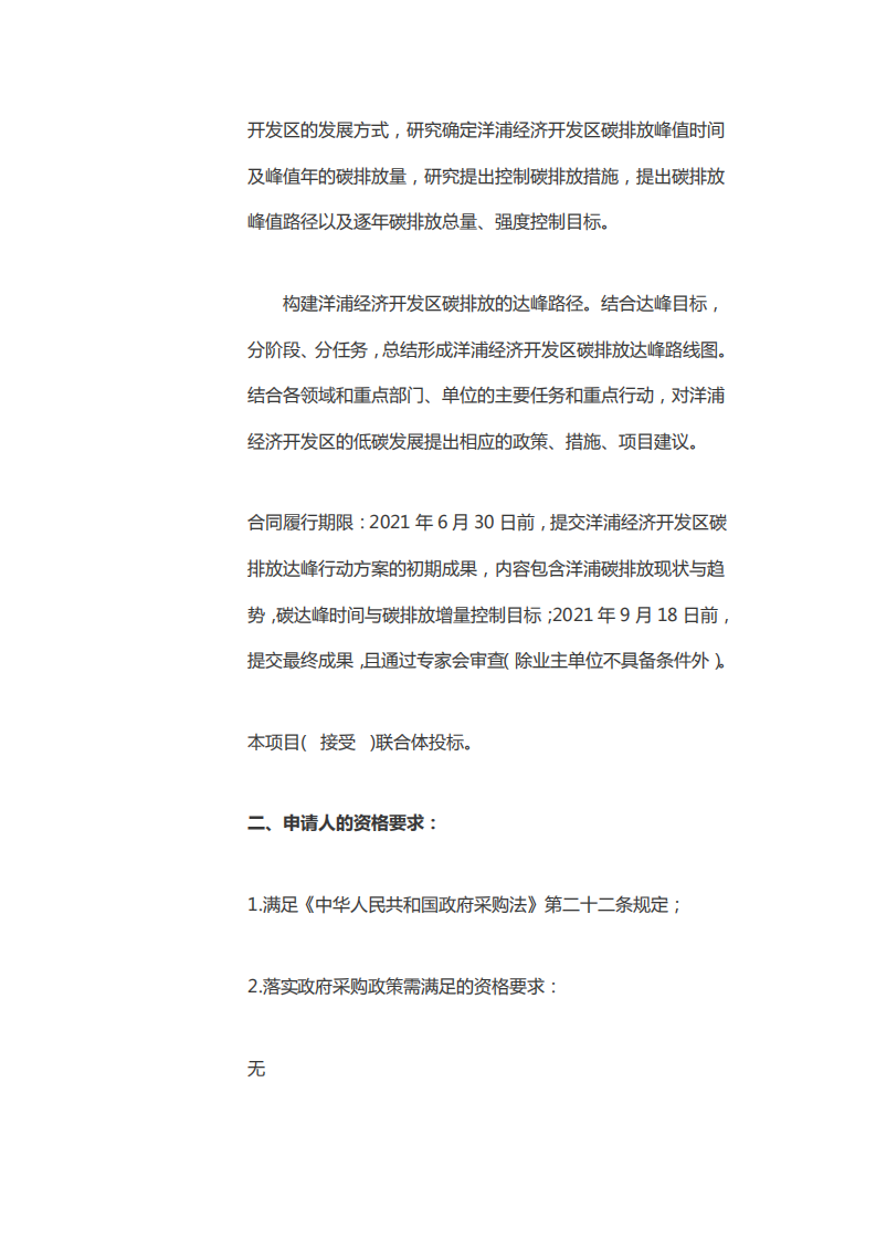 洋浦经济开发区生态环境局洋浦经济开发区碳达峰行动方案编制项目竞争性磋商.pdf 第2页