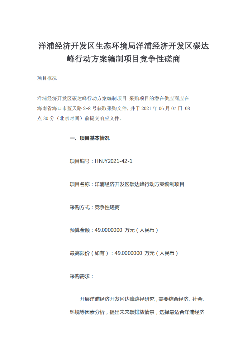 洋浦经济开发区生态环境局洋浦经济开发区碳达峰行动方案编制项目竞争性磋商.pdf 第1页