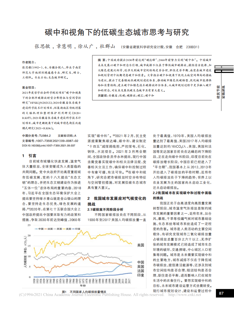碳中和视角下的低碳生态城市思考与研究.pdf 第1页