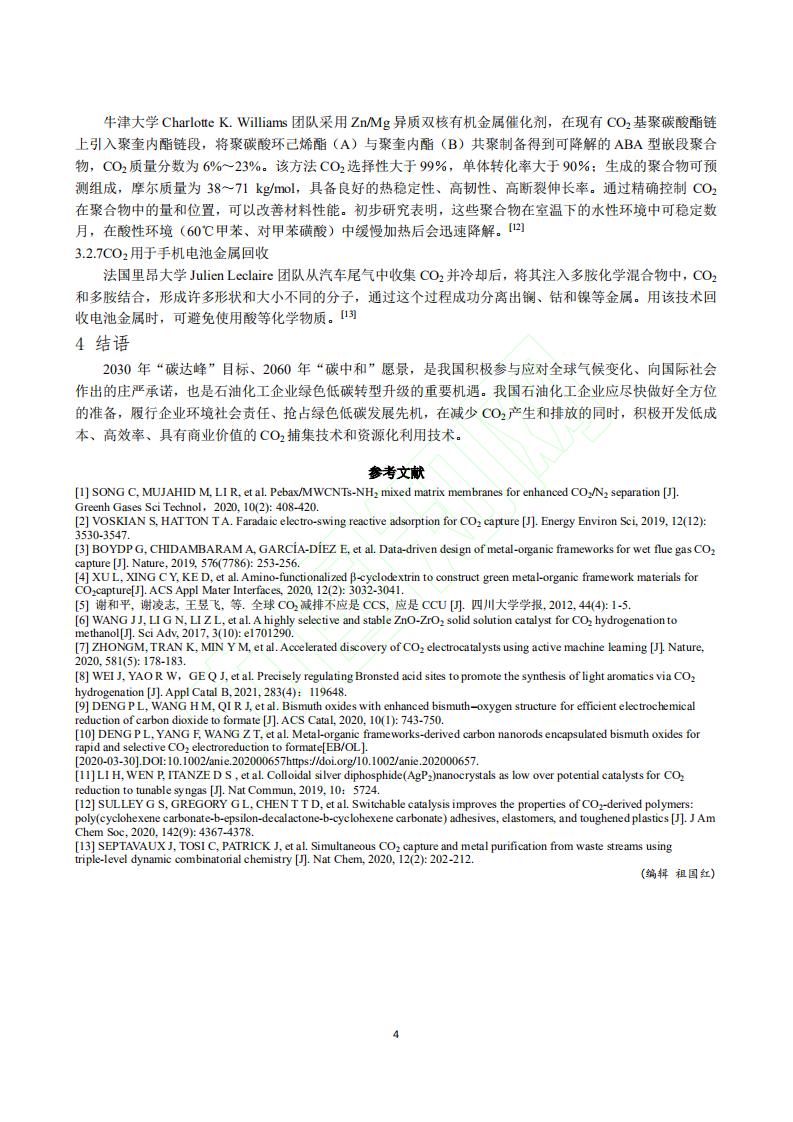 CO_2_捕集与资源化利用技术研究进展.pdf 第5页