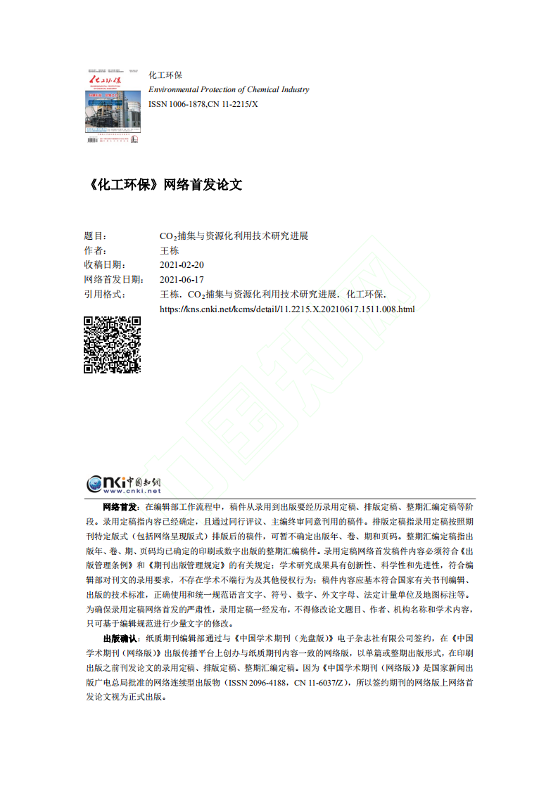 CO_2_捕集与资源化利用技术研究进展.pdf 第1页