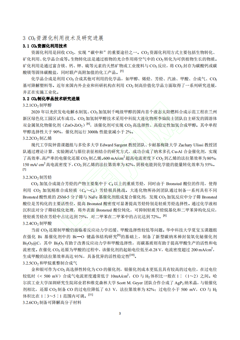 CO_2_捕集与资源化利用技术研究进展.pdf 第4页