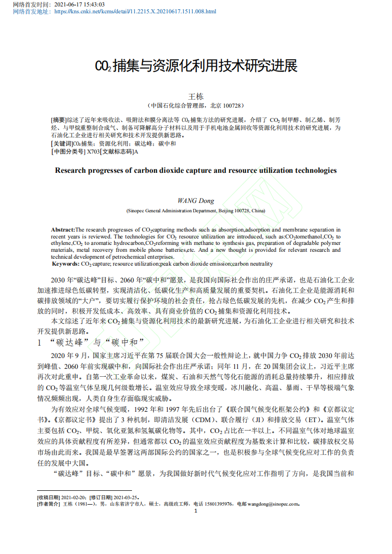 CO_2_捕集与资源化利用技术研究进展.pdf 第2页