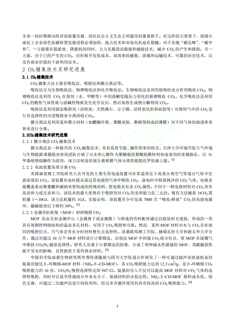 CO_2_捕集与资源化利用技术研究进展.pdf 第3页