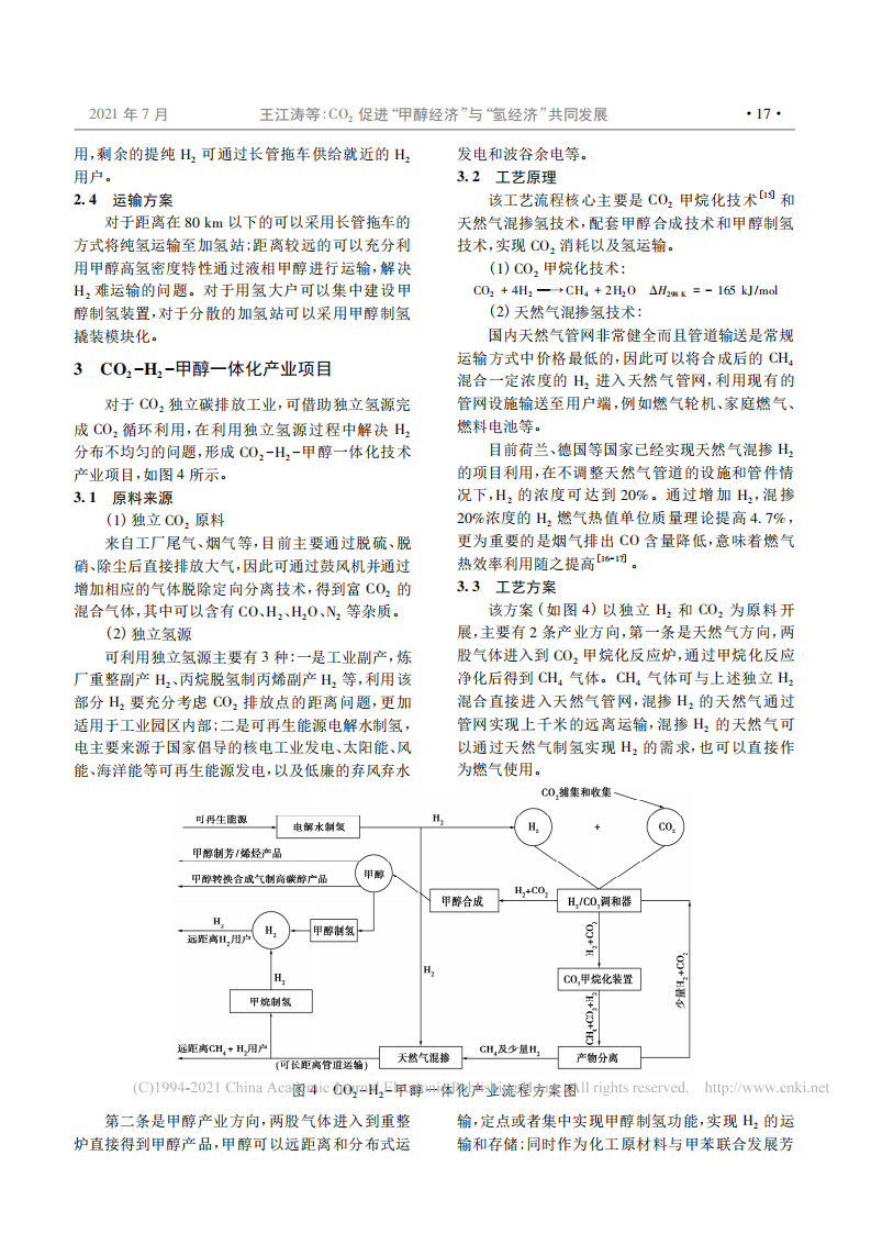 CO_2促进_甲醇经济_与_氢经济_共同发展.pdf 第4页