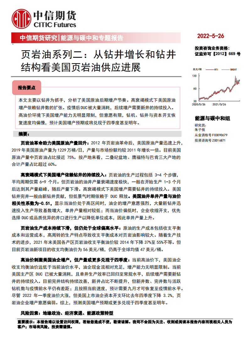 页岩油系列二：从钻井增长和钻井结构看美国页岩油供应进展-中信期货.pdf 第1页