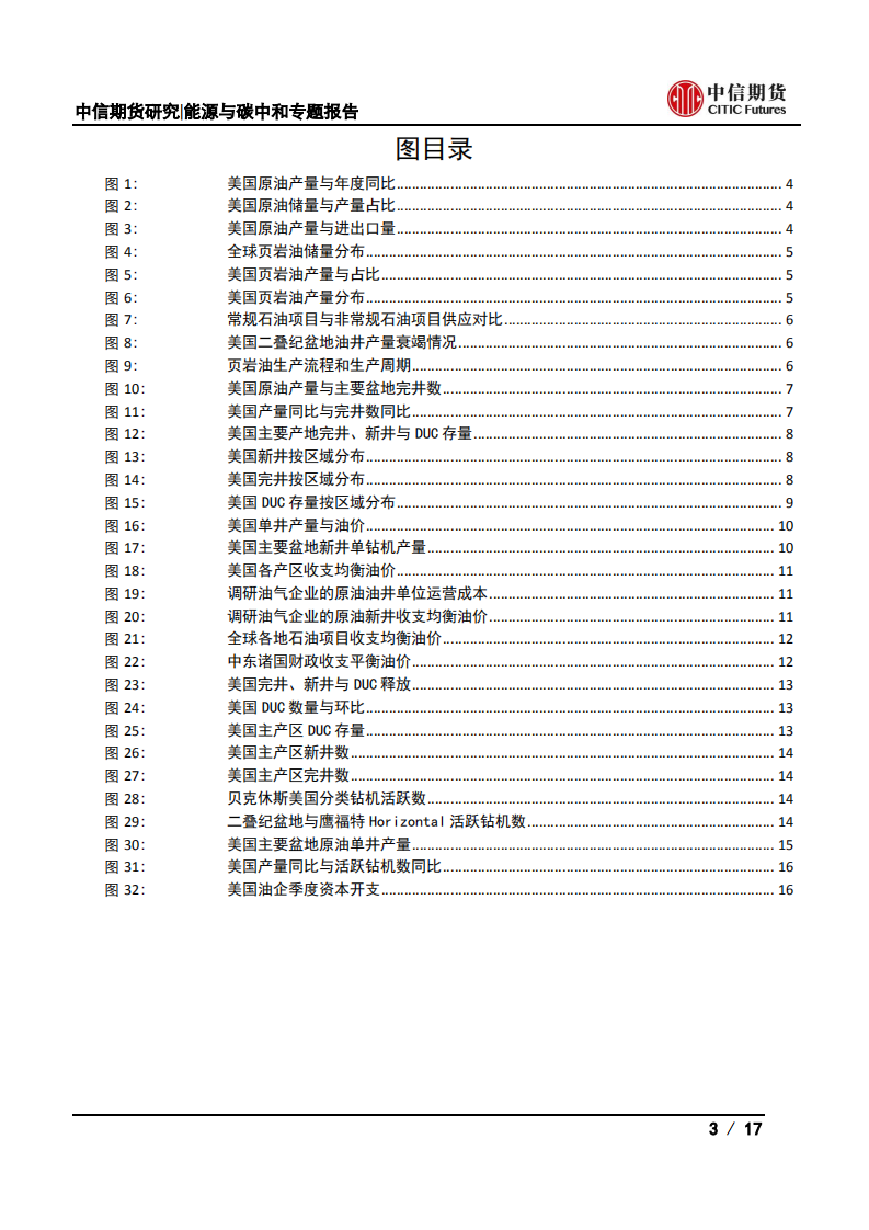页岩油系列二：从钻井增长和钻井结构看美国页岩油供应进展-中信期货.pdf 第3页