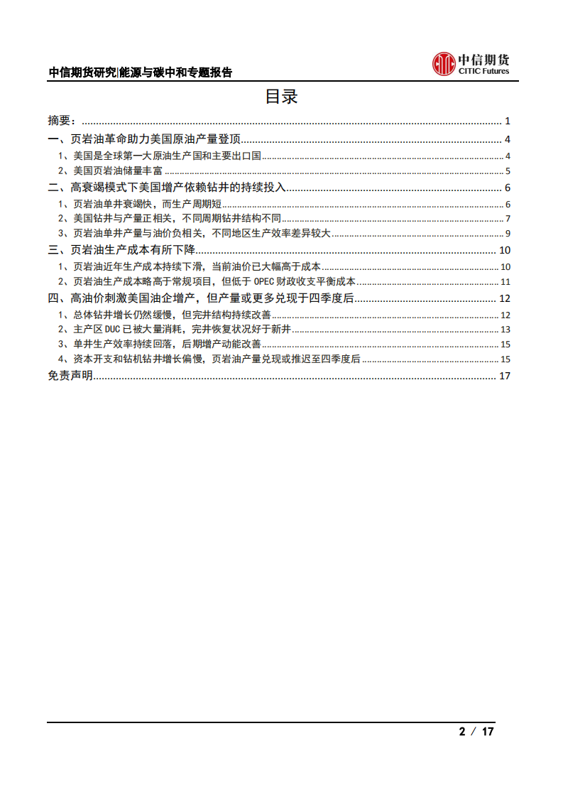 页岩油系列二：从钻井增长和钻井结构看美国页岩油供应进展-中信期货.pdf 第2页