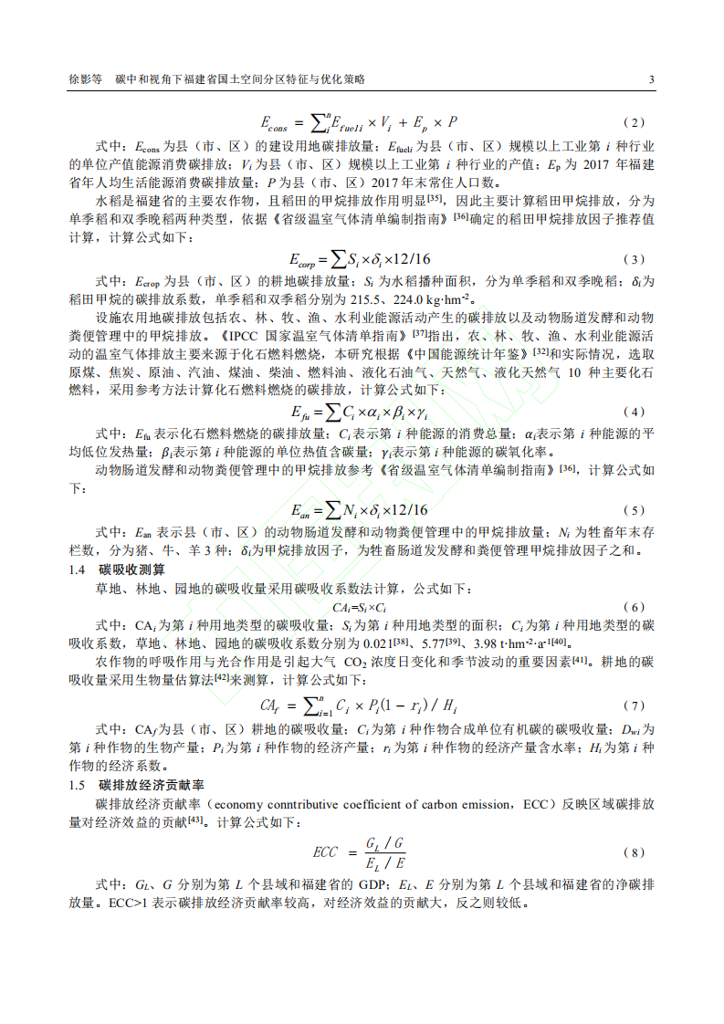 碳中和视角下福建省国土空间分区特征与优化策略.pdf 第4页