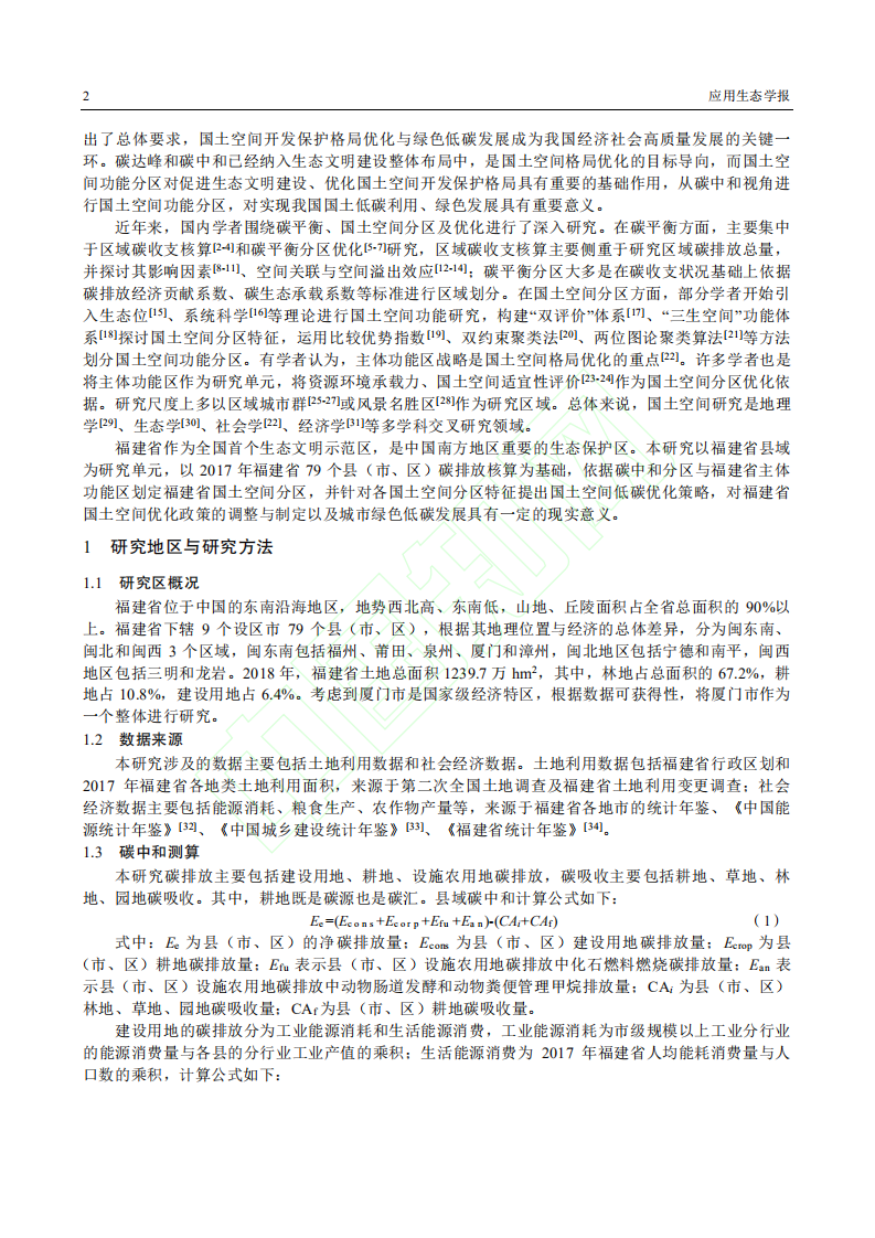 碳中和视角下福建省国土空间分区特征与优化策略.pdf 第3页