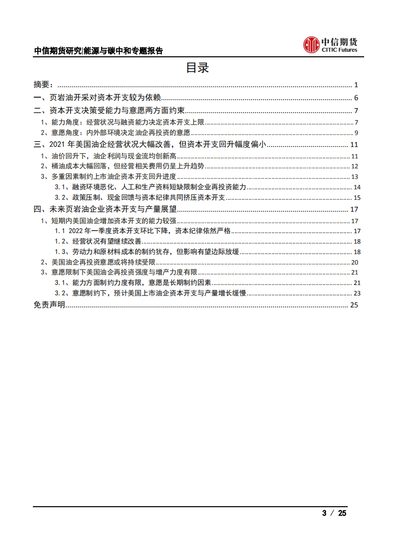 页岩油系列一：从页岩油企业财务状况看美国页岩油产量增长前景如何-中信期货.pdf 第3页
