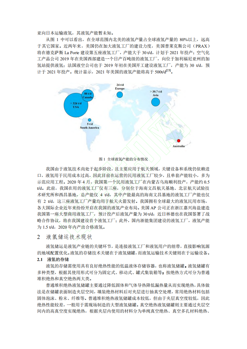 液氢储运技术及标准化.pdf 第5页