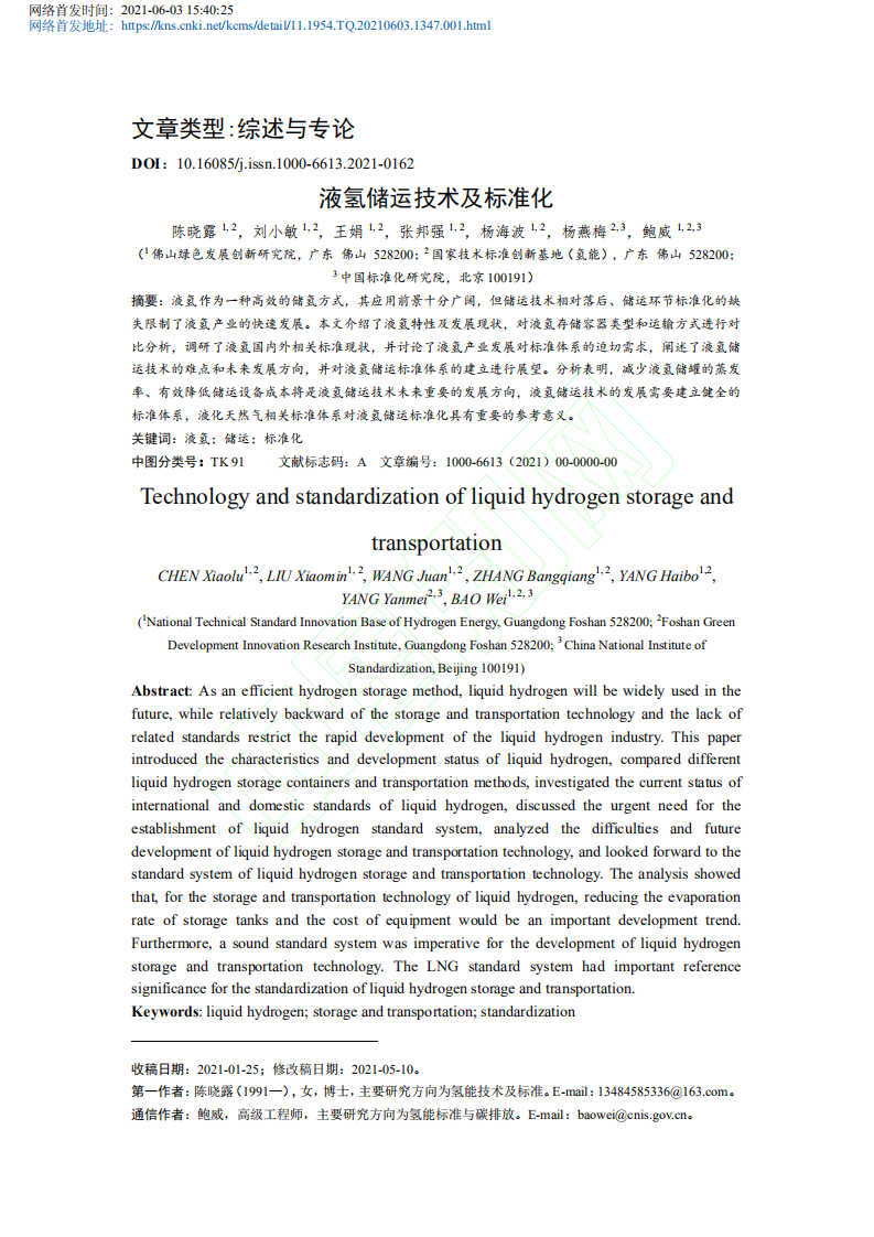 液氢储运技术及标准化.pdf 第2页