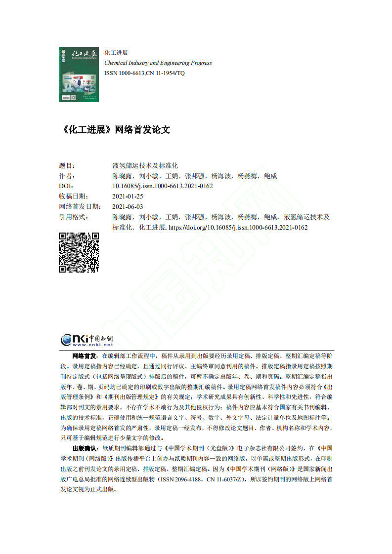 液氢储运技术及标准化.pdf 第1页
