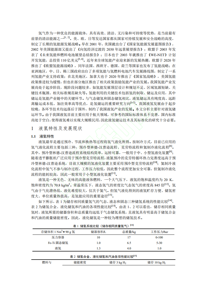液氢储运技术及标准化.pdf 第3页