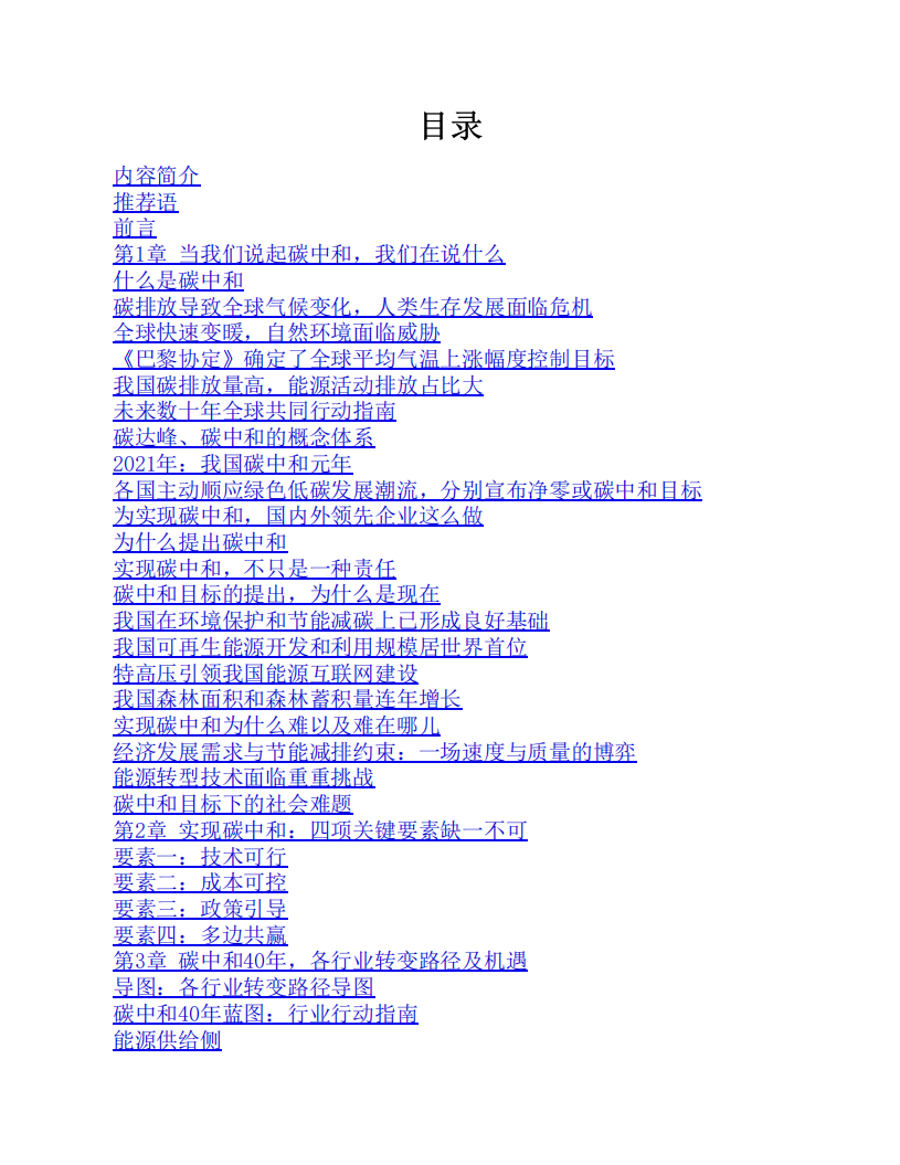 一本书读懂碳中和.pdf 第3页