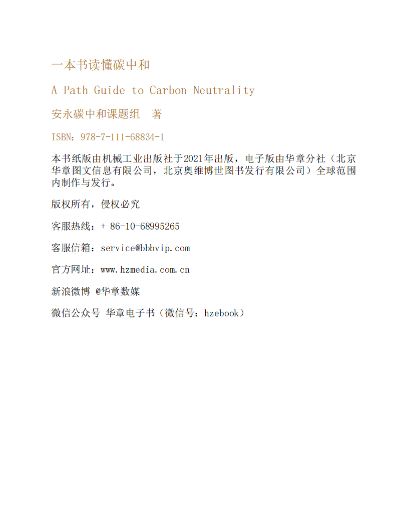 一本书读懂碳中和.pdf 第2页