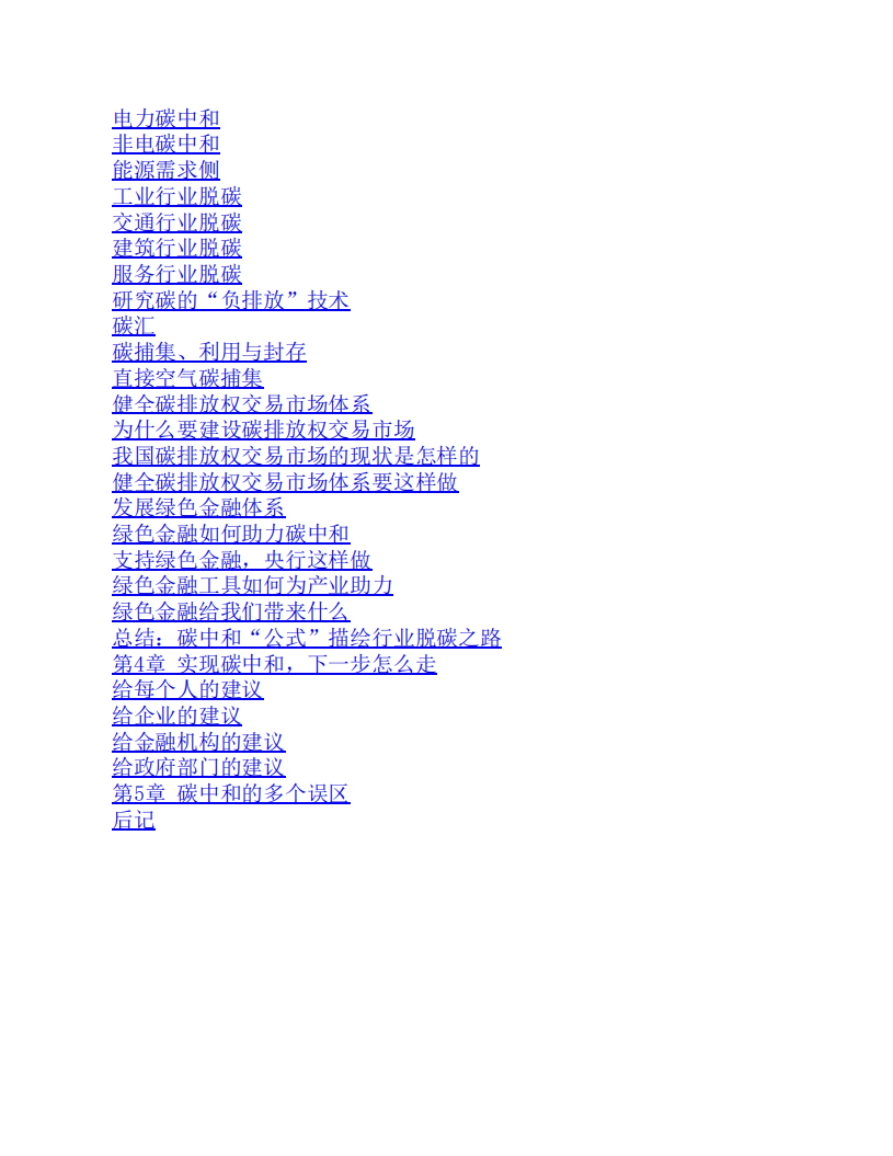 一本书读懂碳中和.pdf 第4页