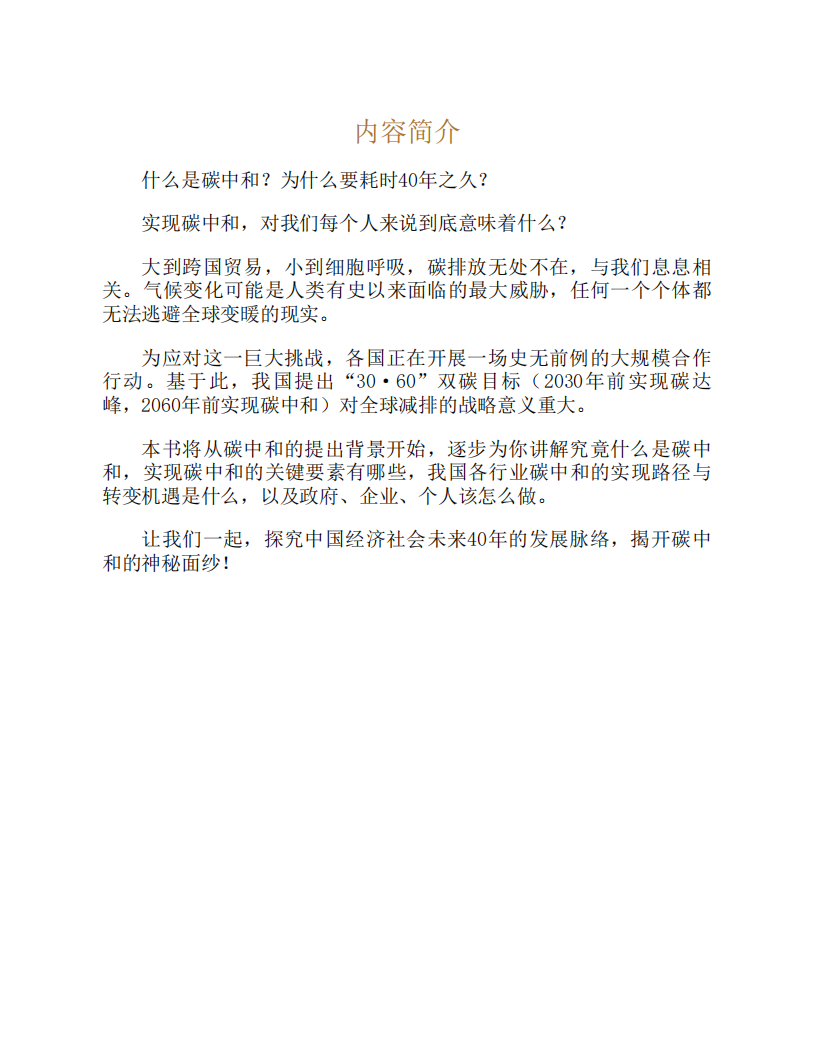 一本书读懂碳中和.pdf 第5页