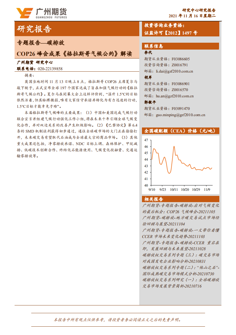 COP26峰会成果《格拉斯哥气候公约》解读.pdf 第1页