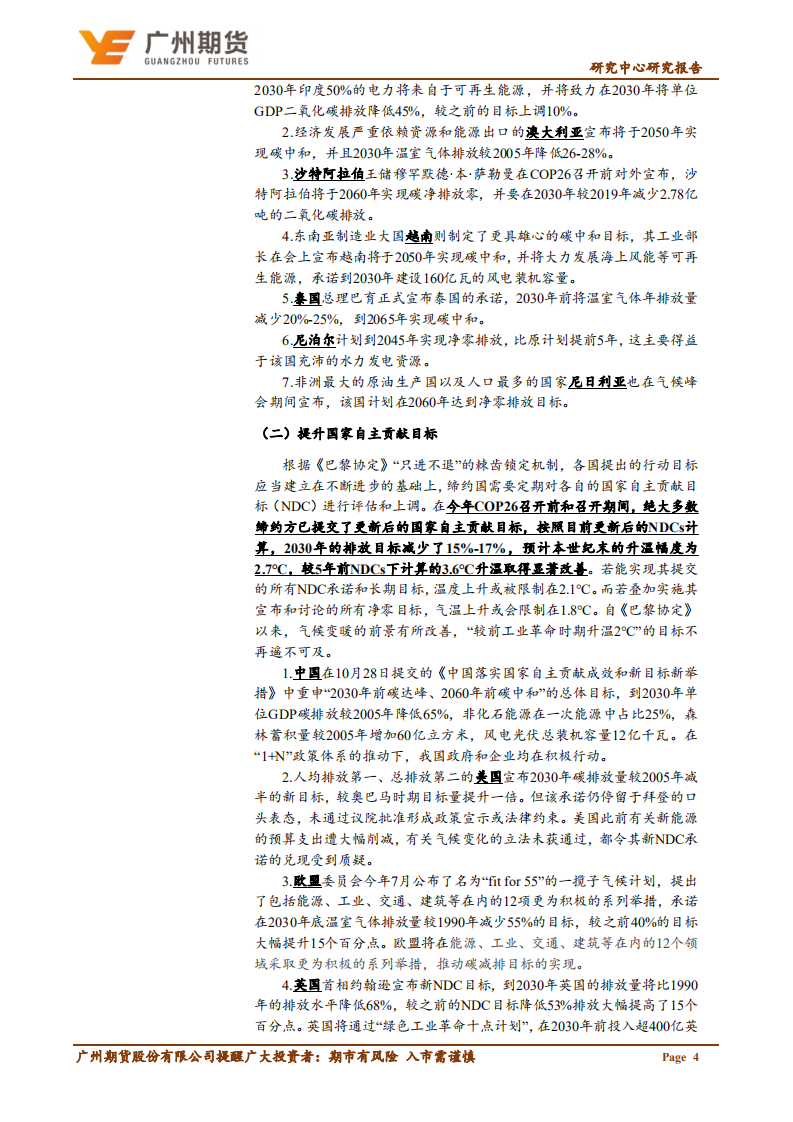 COP26峰会成果《格拉斯哥气候公约》解读.pdf 第6页