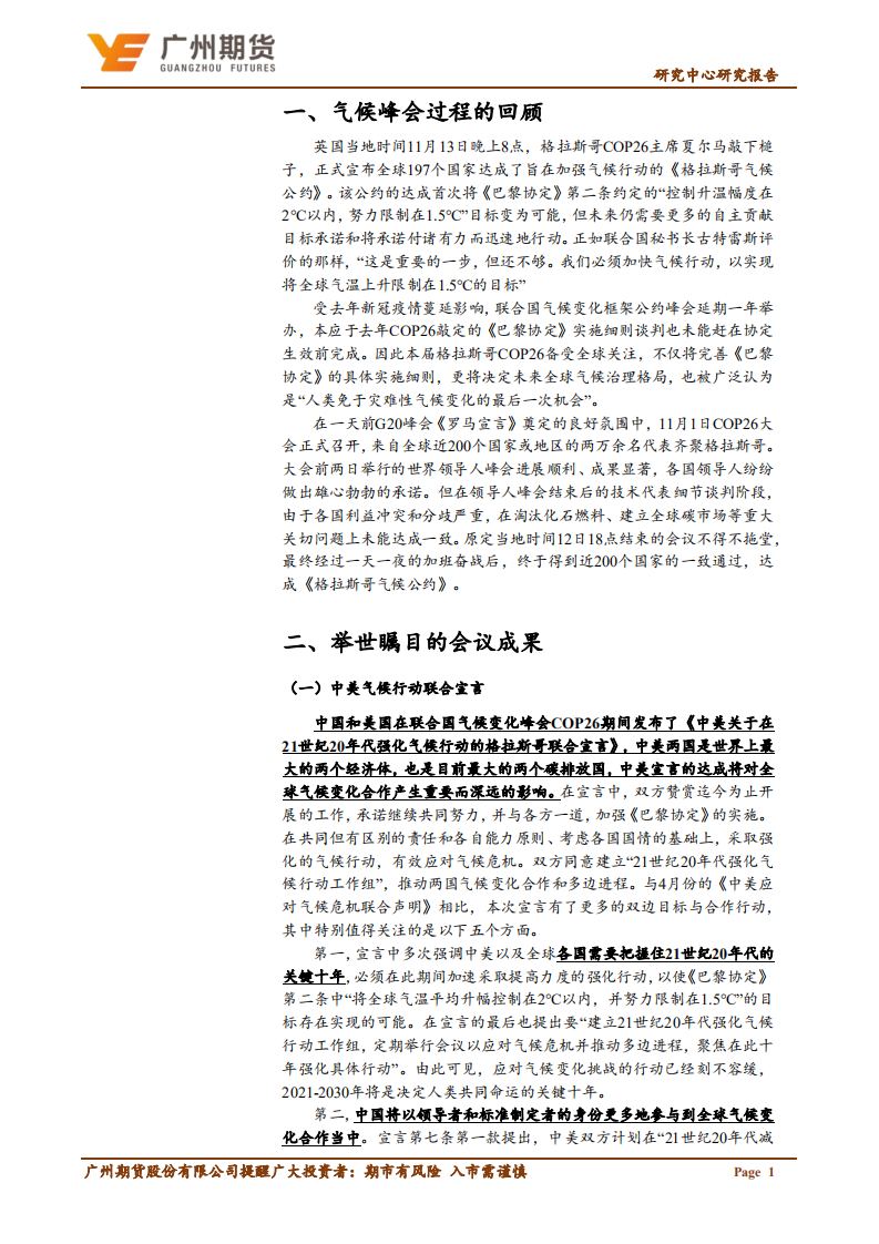 COP26峰会成果《格拉斯哥气候公约》解读.pdf 第3页