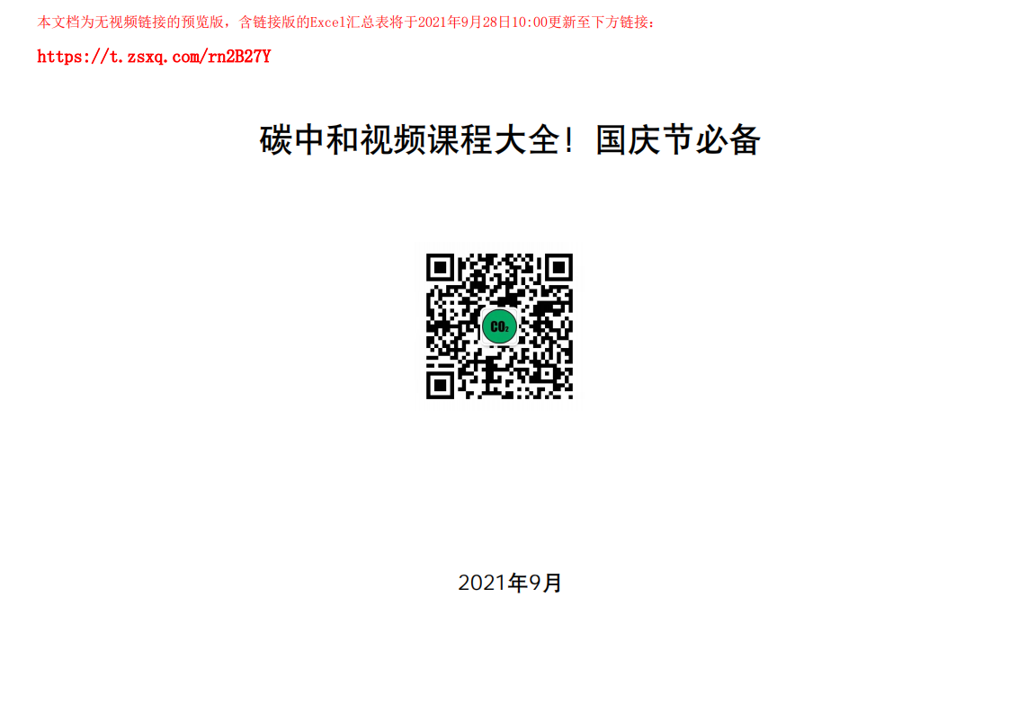 碳中和视频课程大全！国庆充电必备！.pdf 第1页