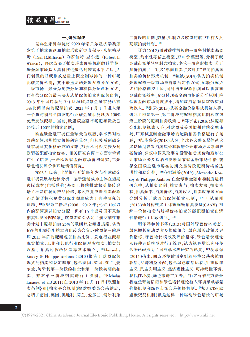 COVID-19疫情前后欧盟碳金融市场的配额拍卖价格及启示——基于碳达峰、碳中和背景.pdf 第2页