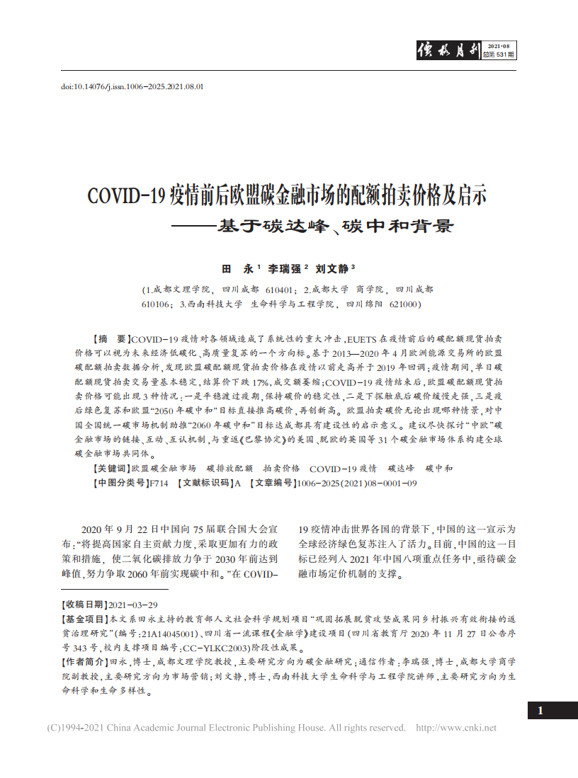 COVID-19疫情前后欧盟碳金融市场的配额拍卖价格及启示——基于碳达峰、碳中和背景.pdf 第1页
