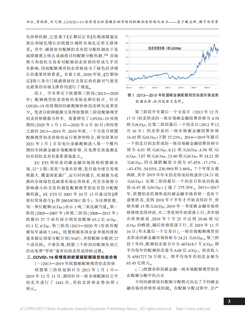 COVID-19疫情前后欧盟碳金融市场的配额拍卖价格及启示——基于碳达峰、碳中和背景.pdf 第3页