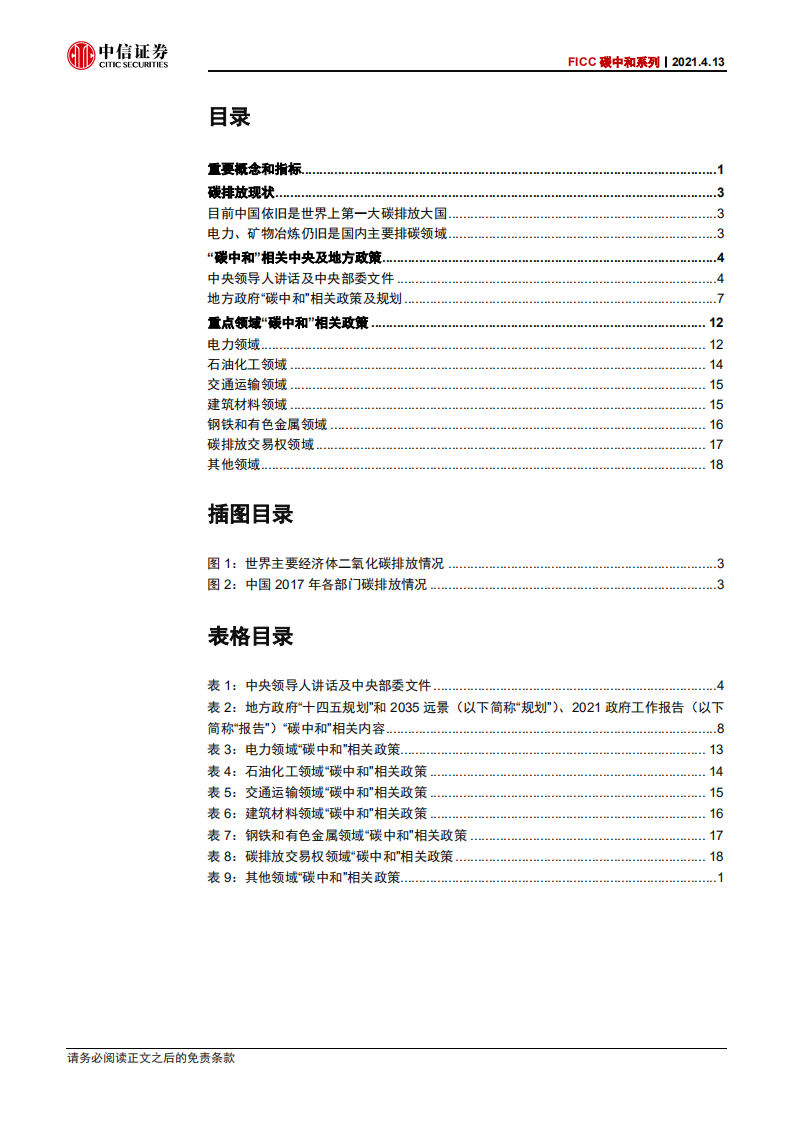 碳中和手册：概念、现状与政策-中信证券.pdf 第2页