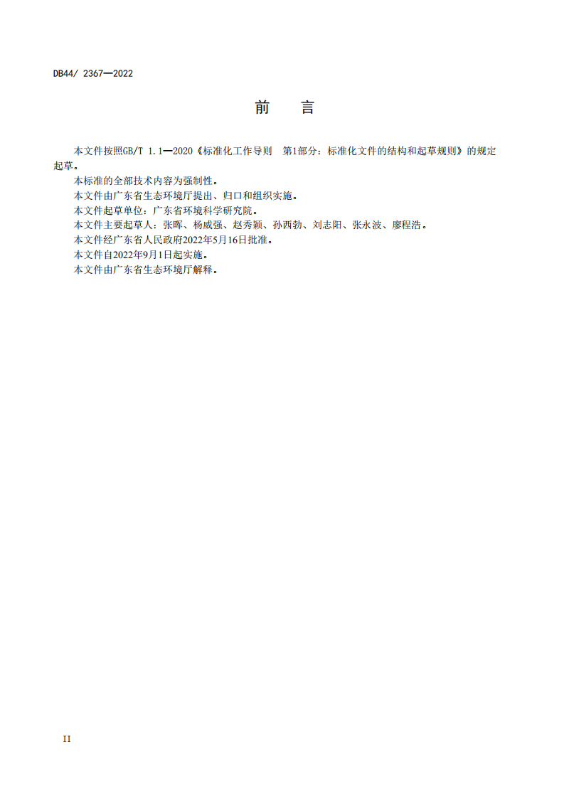 DB44 2367-2022 固定污染源挥发性有机物综合排放标准-广东省生态环境厅.pdf 第4页