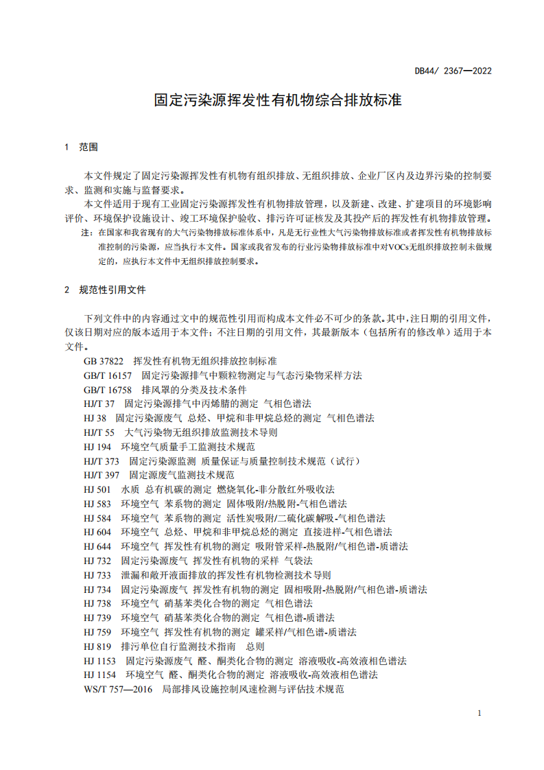 DB44 2367-2022 固定污染源挥发性有机物综合排放标准-广东省生态环境厅.pdf 第5页