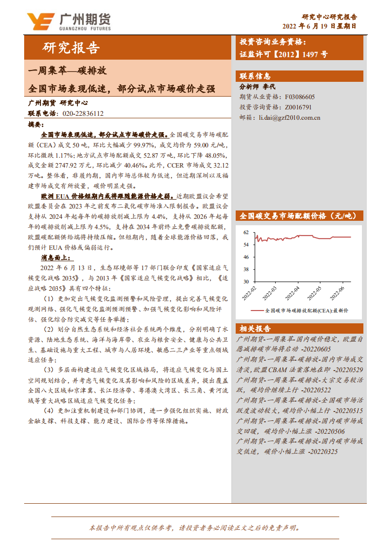 一周集萃-碳排放：全国市场表现低迷，部分试点市场碳价走强-广州期货-220619.pdf 第1页