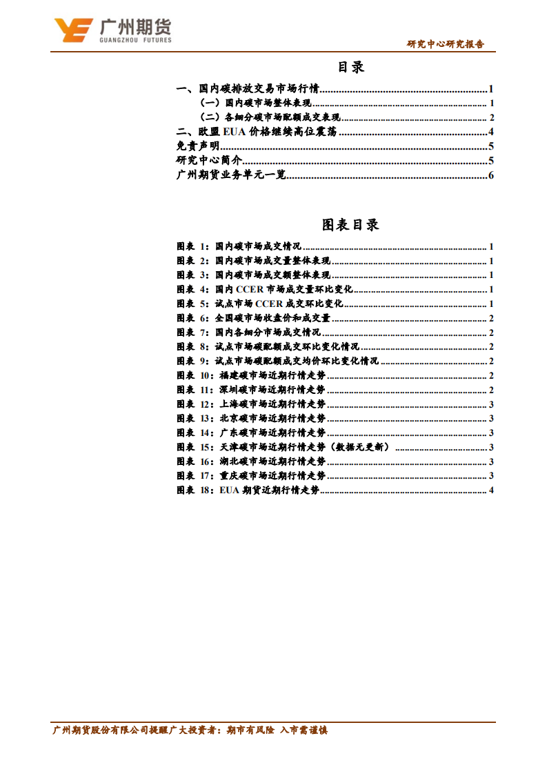 一周集萃-碳排放：全国市场表现低迷，部分试点市场碳价走强-广州期货-220619.pdf 第2页