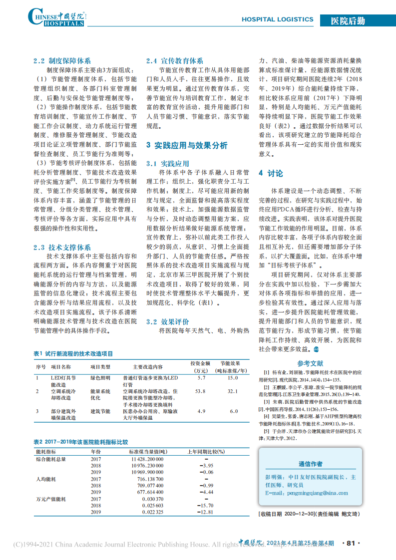 医院节能降耗综合管理体系研究与实践.pdf 第2页