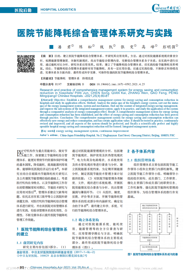 医院节能降耗综合管理体系研究与实践.pdf 第1页